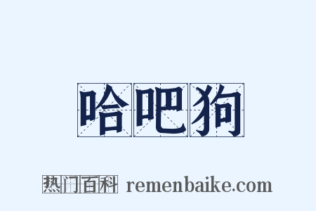 哈吧狗是什么意思的图片